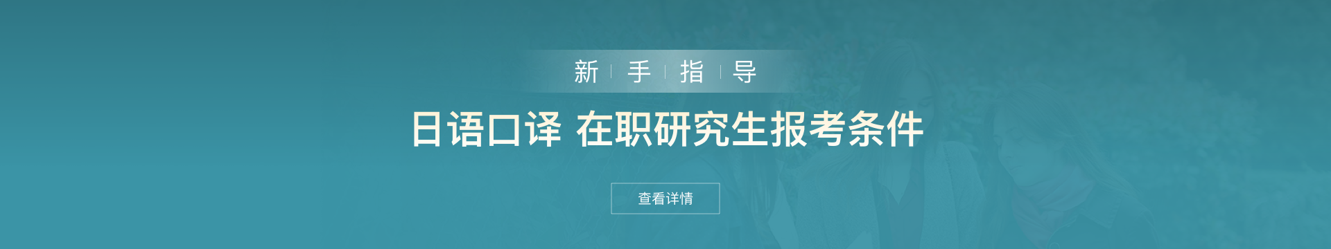 日语口译在职研究生报考条件是什么？